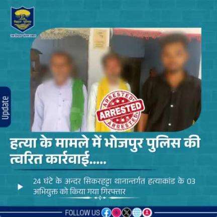हत्या के मामले में #भोजपुर_पुलिस की त्वरित कार्रवाई.....24 घंटे के सिकरहट्टा थानान्तर्गत हत्याकांड में संलिप्त 03 अभियुक्त को किया गया गिरफ्तार। 
"भोजपुर पुलिस आपकी सेवा में सदैव तत्पर"
#HainTaiyaarHum #Bihar