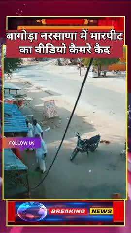 बागोड़ा नरसन्ना में मारपीट का वीडियो सीसीटीवी कैमरे में
#rajasthan #bagoda #jalore #news #sanchore #bhinmal #narsana
