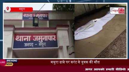 मथुरा: ढाबे पर काम करने वाले युवक की संदिग्ध मौत, परिजनों ने जताई हत्या की आशंका
#मथुरा #ढाबे #युवक