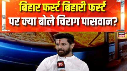 Chirag Paswan: 'बिहार फर्स्ट बिहारी फर्स्ट' पर क्या बोले चिराग पासवान? | Bihar election | hindi news