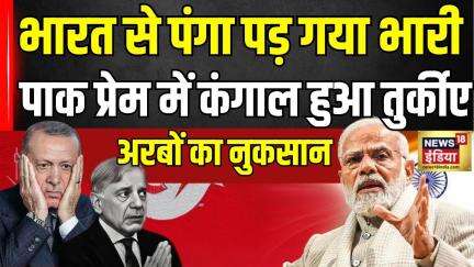 India Boycott Turkey News : भारत के एक्शन से Pakistan के साथ उसका दोस्त तुर्कीए भी कंगाल! | Erdogen