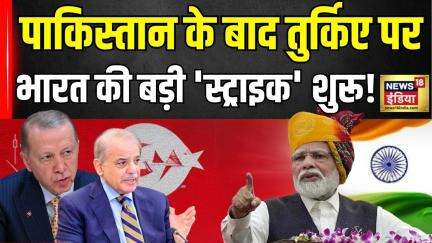 Boycott Turkey Trend in India : पाकिस्तान के बाद तुर्की की बारी हो गई खत्म करने की तैयारी | Breaking