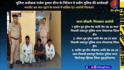 पुलिस अधीक्षक राजेश कुमार मीना के निर्देशन मे कार्यवाही
मारपीट कर कार लूटने के मामले में वांछित 03 आरोपी गिरफ्तार