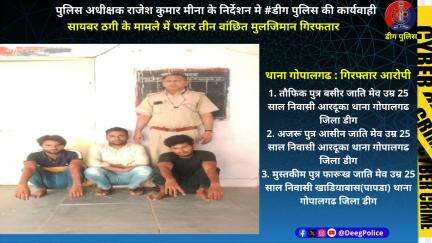 सायबर ठगी के मामले में फरार 03 वांछित मुलजिमान गिरफतार