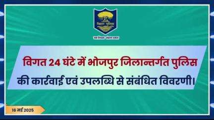 विगत 24 घंटों की #भोजपुर_पुलिस की कुछ महत्वपूर्ण कार्रवाई एवं उपलब्धि से संबंधित विवरणी।
"भोजपुर पुलिस सदैव आपकी सेवा में तत्पर"
