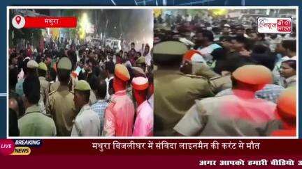 मथुरा में काम के दौरान करंट लगने से संविदा कर्मचारी की मौत, परिजनों ने काटा हंगामा
#मथुरा #काम #करंट