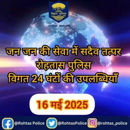 डेहरी: अपराध पर अंकुश लगाए रखने के लिए रोहतास पुलिस 24×7 पूरी तत्परता के साथ सक्रिय हैं। विगत 24 घंटे की महत्वपूर्ण उपलब्धियां।