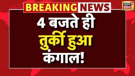 Boycott Turkey Big Breaking News: 4 बजते ही तुर्की हुआ कंगाल! | India Pakistan Conflict |