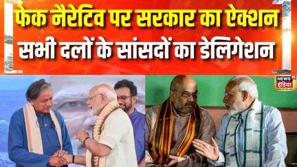 India-Pak Ceasefire: पाक के फेक नैरेटिव पर सरकार की बड़ी तैयारी | Pakistan | Amit Shah | Hindi News