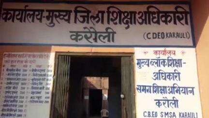 करौली: जिले में 100 स्कूलों में 10 से कम विद्यार्थियों और 4 स्कूलों में बिना विद्यार्थियों के संचालित, 13 स्कूल बंद किए गए