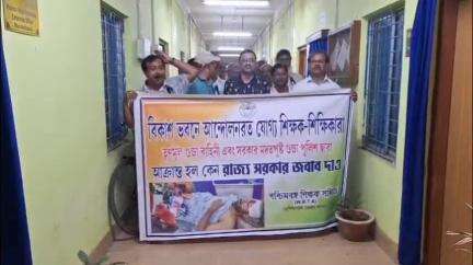 বহরমপুর: বিকাশ ভবনে চাকরি হারাদের ওপর পুলিশের হামলার প্রতিবাদ জানাতে বহরমপুরে পথে, পশ্চিমবঙ্গ শিক্ষক সমিতির জেলার শাখার সদস্যরা