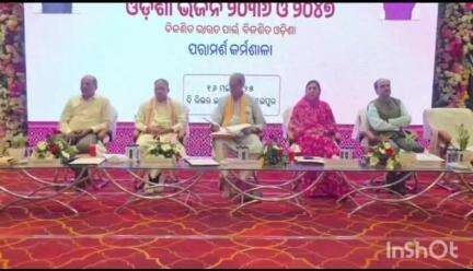 ସମ୍ବଲପୁର ମ୍ୟୁନିସିପାଲଟି: ଓଡିଶା ଭିଜନ 2036 ଓ 2047 ପାଈଁ ଏକ ପରାମର୍ଶ କର୍ମଶାଳା ମନ୍ଦଲିଆ ସ୍ଥିତ ଏକ ହୋଟେଲ ରେ  ଅନୁଷ୍ଠିତ