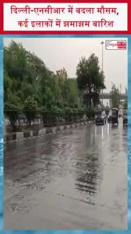 दिल्ली-एनसीआर में बदला मौसम, कई इलाकों में झमाझम बारिश
#दिल्ली #एनसीआर #मौसम #झमाझम #बारिश