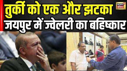 India Boycott Turkey News : जयपुर के जौहरियों का ऐलान टर्की ज्वेलरी बैन! | Erdogen । PM Modi