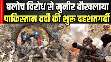 Balochistan में पाकिस्तान की गुंडई शुरू, बिजली-इंटरनेट काट दिया! | BLA