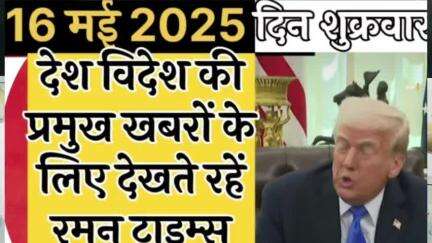 अमेरिकी राष्ट्रपति ट्रंप भारत-पाक के बीच युद्ध विराम की मध्यस्थता वाले बयान से पलटे।
रमन टाइम्स