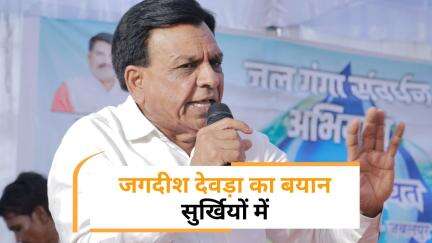 मध्य प्रदेश के डिप्टी सीएम Jagdish Devda के बयान से सियासी गलियारों में हड़कंप, कांग्रेस ने साधा निशाना