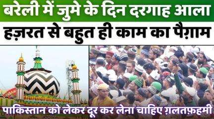 #Bareilly से पाक मौलवियों के झांसे में न आने का आह्वान| #Dargah #Ala #hazrat | #Subhani #Miya | #Ahsan #Miya