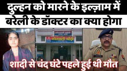 #Bareilly #News: पुलिस ने मुकदमा दर्ज करके आरोपी को हिरासत में लिया | #Bride #Dies on #WeddingDay | #UP