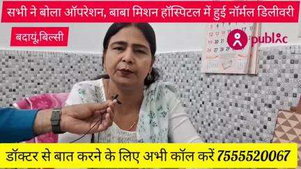 बिल्सी: सभी ने कहा ऑपरेशन होगा, लेकिन बाबा हॉस्पिटल बिल्सी में हुई नॉर्मल डिलीवरी