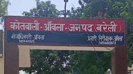 आंवला: आंवला में नाबालिग की शादी होने की पुलिस को दी गई झूठी सूचना, पीड़ित परिवार ने की कार्रवाई करने की मांग