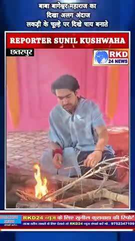 बागेश्वर महाराज का दिखा अलग अंदाज, लकड़ी के चूल्हे पर दिखे चाय बनाते, बोले गैस की चाय से होती गैस, वीडियो हुआ वायरल