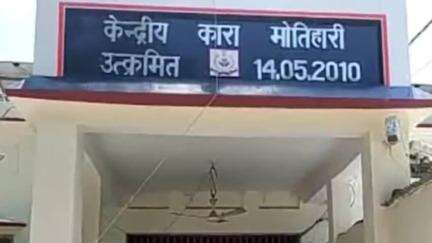 मोतिहारी: केन्द्रीय कारा मोतिहारी में बंद कैदी की इलाज के दौरान सदर अस्पताल में हुई मौत