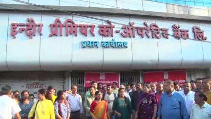 कनाड़िया: इंदौर प्रीमियर को-ऑपरेटिव बैंक के कर्मचारियों ने की हड़ताल, इंदौर में बैंक के बाहर प्रदर्शन, लंबित मांगों को लेकर आवाज उठाई
