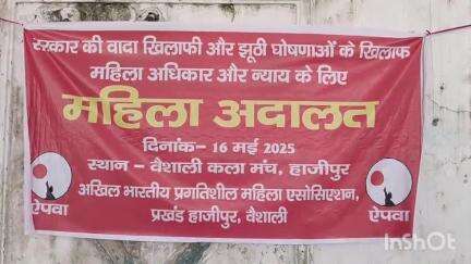 हाजीपुर: हाजीपुर के वैशाली कला मंच पर एपवा संगठन ने महिला अदालत का आयोजन किया