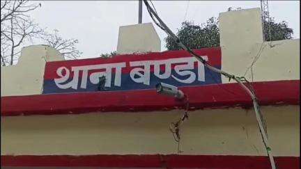 पुवायां: बंडा थाना क्षेत्र के एक गांव में शादी का झांसा देकर युवती के साथ किया दुष्कर्म, मुकदमा पंजीकृत