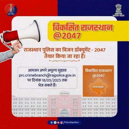 राजस्थान पुलिस के विजन - 2047 दस्तावेज में आमजन अपने सुझाव भेज सकते हैं|

अत्याधुनिक पुलिसिंग, नागरिक सुरक्षा, नवीन आपराधिक कानून, अन्य कानूनी पहल के संबंध में अपने मूल्यवान सुझाव प्रेषित करें|