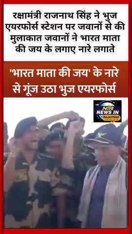 #भुज एयरफोर्स स्टेशन पर गूंजा भारत माता की जय रक्षामंत्री राजनाथ सिंह ने जवानों से की मुलाकात #rajnathsingh