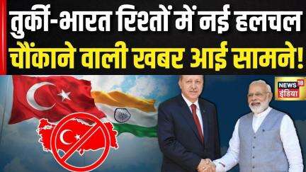 Boycott Turkey: Turkey का भारत पर बयान आया सामने, मच गया तूफान! India-Pakistan War | Breaking News