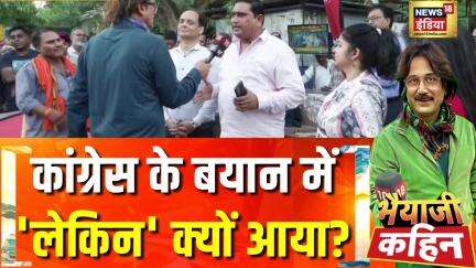 India Pakistan Conflict:पाक को 'ट्रेलर' दिखाया, पूरी 'पिक्चर' बाक़ी! | Bhaiyaji Kahin With Prateek