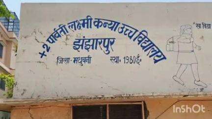 झंझारपुर: झंझारपुर के प्लस टू पार्वती लक्ष्मी कन्या उच्च विद्यालय में नौवीं की छात्रा से कथित अभद्र व्यवहार और बदसलूकी, हंगामा