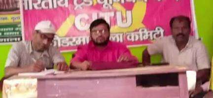 कोडरमा: कोडरमा में सीटू पदाधिकारियों ने कहा, ट्रेड यूनियनों की देशव्यापी हड़ताल अब 9 जुलाई को होगी