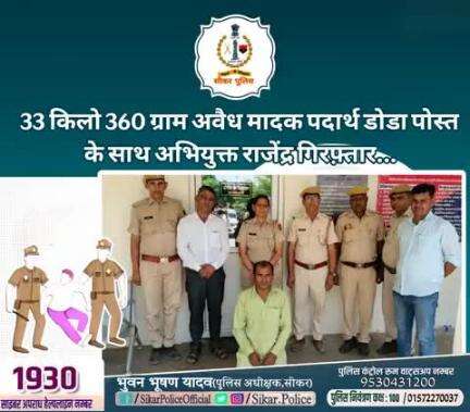 #सीकर
🔻33 किलो 360 ग्राम अवैध मादक पदार्थ डोडा पोस्त के साथ अभियुक्त राजेंद्र गिरफ़्तार...
#थाना_गोकुलपुरा 
#TeamSikarPolice
