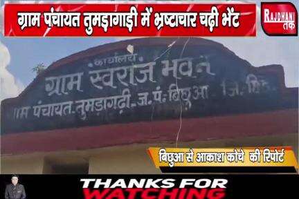ग्राम पंचायत तुमड़ागाड़ी में चढ़ी भ्रष्टाचार