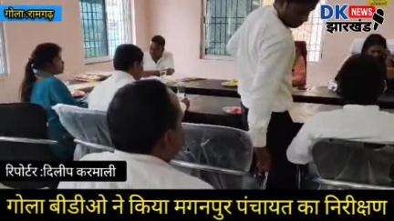 गोला बीडीओ ने किया मगनपुर पंचायत का निरीक्षण #dknewsjharkhand