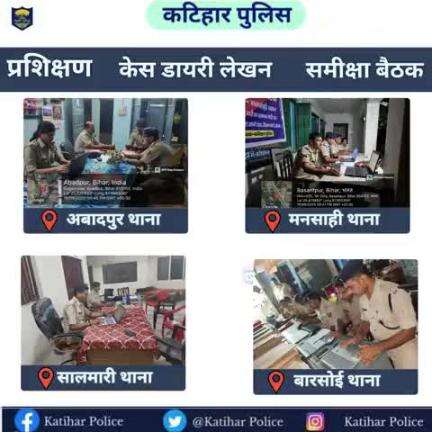 #पुलिस अधीक्षक, कटिहार के निर्देशानुसार कटिहार जिला के सभी थानों में कम्प्यूटर से काम करने और ई-साक्ष्य से संबंधित ट्रेनिंग प्राप्त की जा रही है एवं Digital Investigation सीखा जा रहा है I