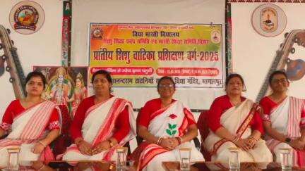 जगदीशपुर: प्रांतीय शिशु वाटिका प्रशिक्षण वर्ग का समापन समारोह संपन्न हुआ