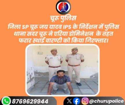जिला SP चूरू जय यादव IPS के निर्देशन में PS सदर चूरू ने एरिया डोमिनेशन के तहत फरार स्थाई वारण्टी को किया गिरफ्तार।