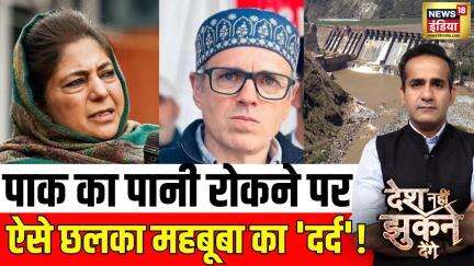 Desh Nahi Jhukne Denge : पाकिस्तान का पानी रोकने पर ऐसे छलका महबूबा का 'दर्द'!| Mehbooba on Pakistan