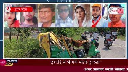 हरदोई जिले में दर्दनाक सड़क हादसा: मां-बेटे समेत 7 की मौत, दो घायल; सीएम ने जताया दुख
#हरदोई #जिले #दर्दनाक #सड़क #हादसा