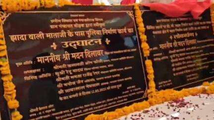 कनवास: मोड़क में शिक्षा मंत्री ने 1 करोड़ रुपए के विकास कार्यों का किया उद्घाटन, बर्तन बैंक का किया शुभारंभ