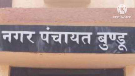 बुंडू: बुंडू नगर पंचायत कार्यालय में एसडीएम ने की बैठक