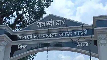 कैराना: कैराना स्थित न्यायालयों ने चार अलग-अलग मामलों में आधा दर्जन दोषियों को सुनाई सजा, लगाया गया अर्थदंड