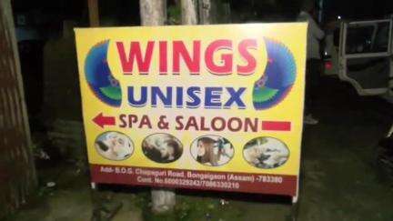 বঙাইগাঁও ভাগ: বিওচি গেট স্থিত Wings Unisex Spa & Saloonত বঙাইগাঁও সদৰ থানাৰ আৰক্ষীৰ অভিযানত ৫ গৰাকী যুৱতী সহ ২জন যুৱক আটক