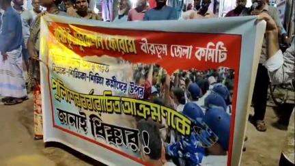 সিউড়ি ১: বিকাশ ভবনে আন্দোলনকারী শিক্ষক ও শিক্ষা কর্মীদের উপর পুলিশের লাঠিচার্জের বিরুদ্ধে সিউড়ির মসজিদ মোড়ে ধিক্কার কর্মসূচি