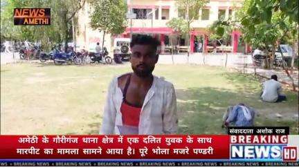अमेठी के गौरीगंज थाना क्षेत्र में एक दलित युवक के साथ मारपीट का मामला सामने आया है। पूरे भोला मजरे पण्डरी